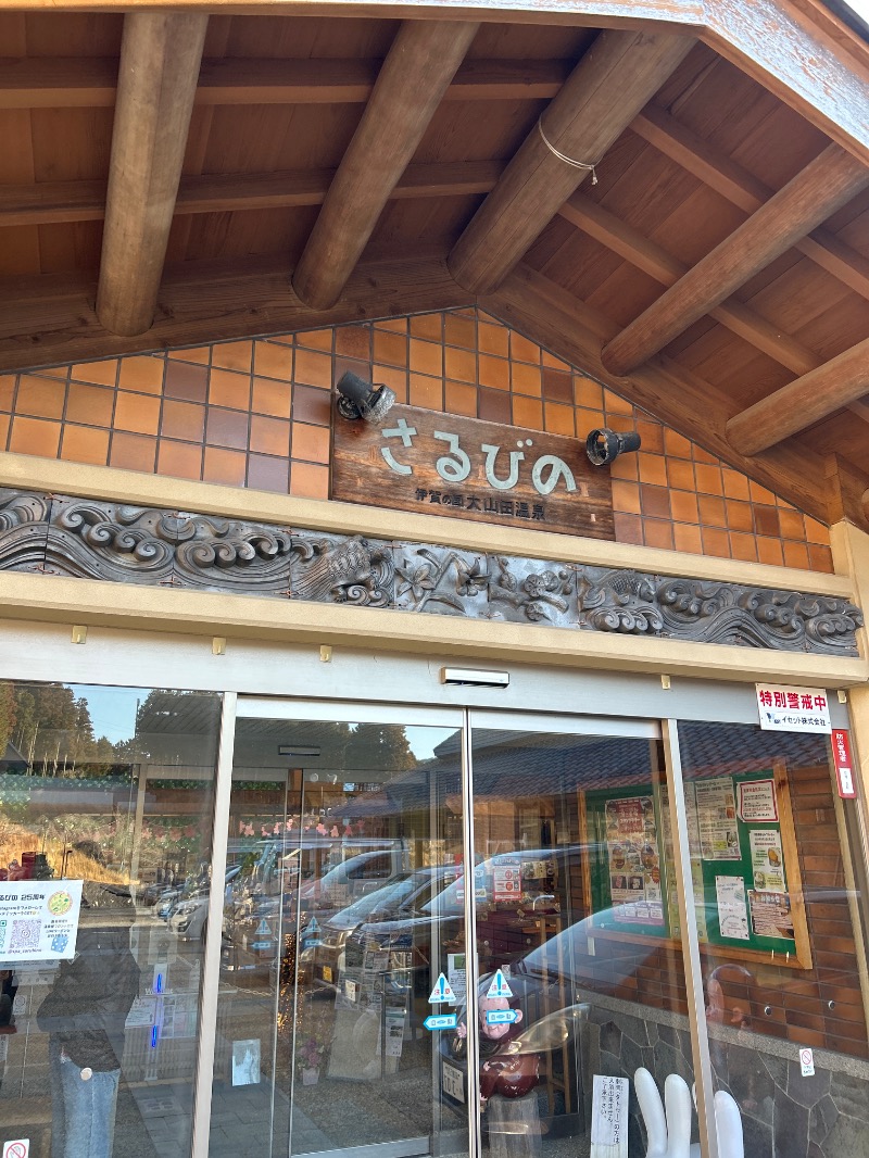 bossさんの伊賀の国 大山田温泉 さるびののサ活写真