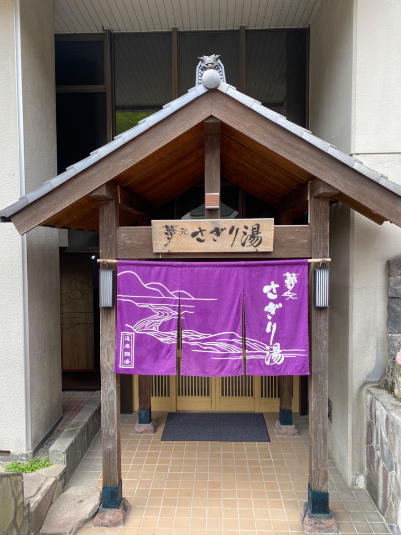 コタローさんの温泉銭湯 夢元(ゆもと) さぎり湯のサ活写真