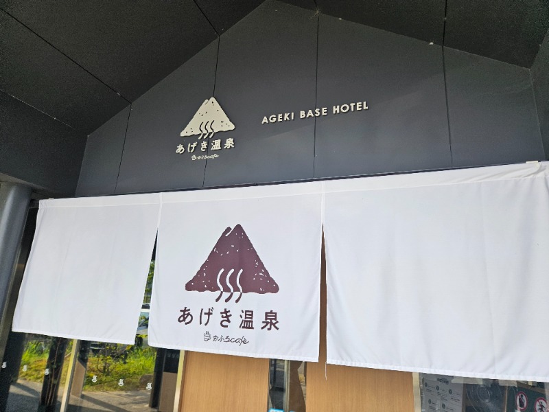 りょうまさんのおふろcafé あげき温泉のサ活写真