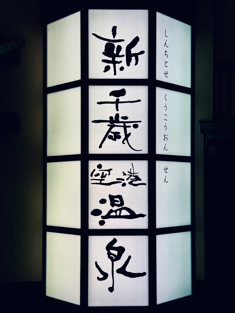 こめさんの新千歳空港温泉のサ活写真