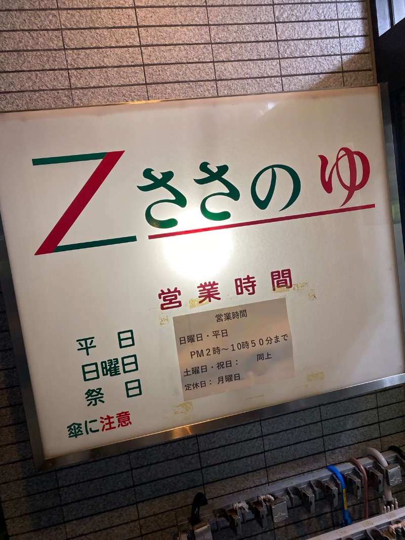 こーじさんのZささのゆのサ活写真