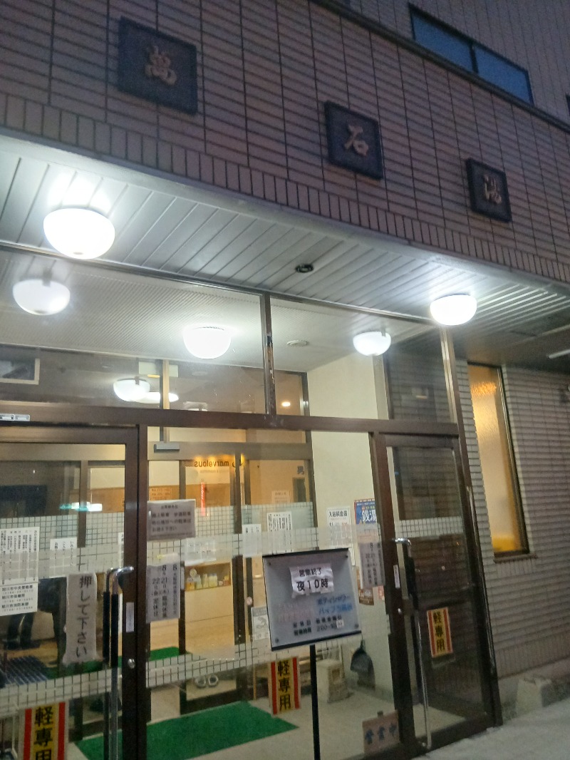 リアル中間管理録Ⅱさんの萬石湯のサ活写真