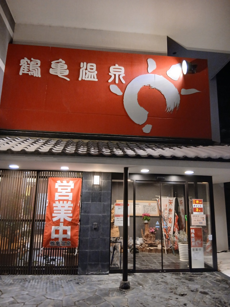 リアル中間管理録Ⅱさんの鶴亀温泉のサ活写真