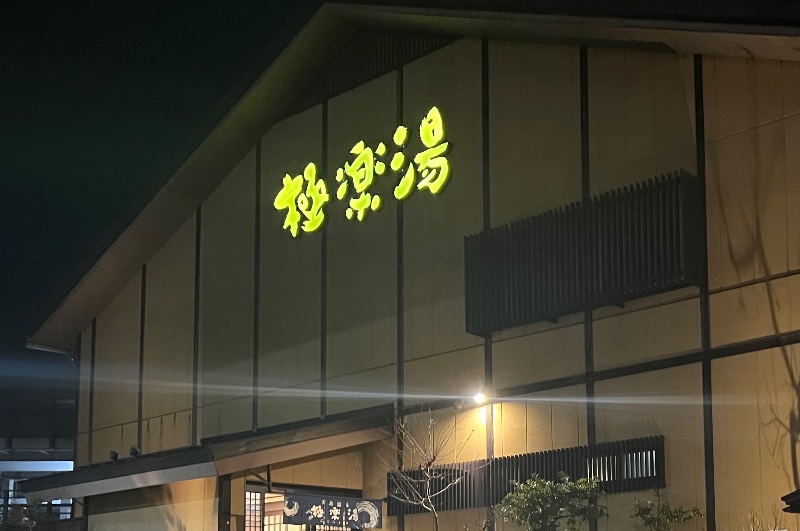 いとーーさんの極楽湯 多摩センター店のサ活写真