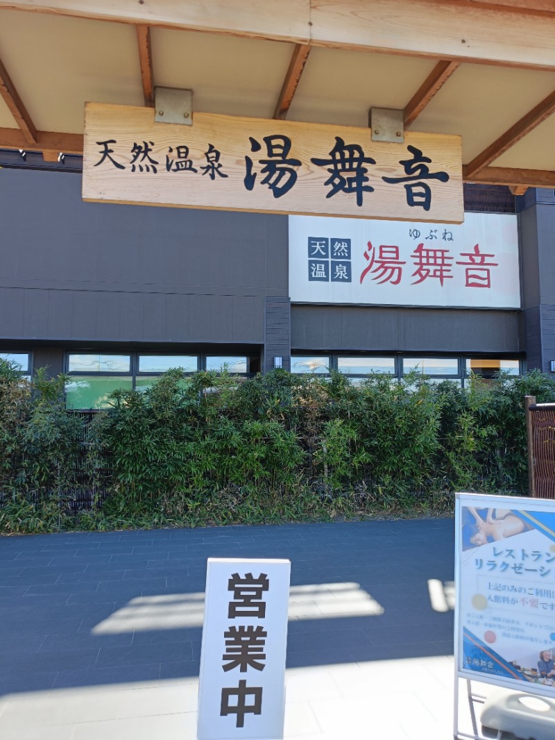 まさひこさんの天然温泉 湯舞音 袖ケ浦店のサ活写真