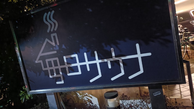 まさひこさんの毎日サウナ 越谷店のサ活写真