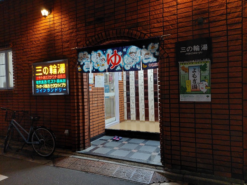 えんちさんの三の輪湯のサ活写真