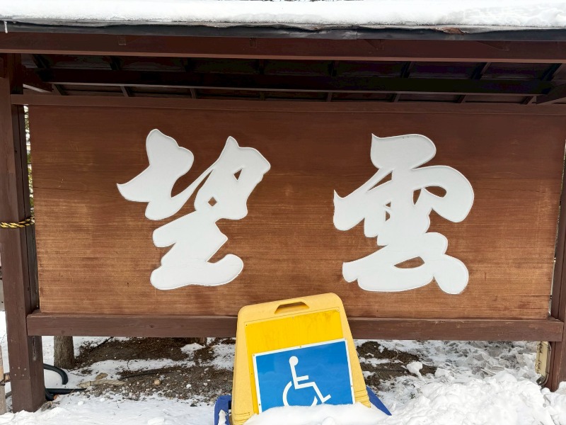 えんちさんの草津温泉 望雲のサ活写真