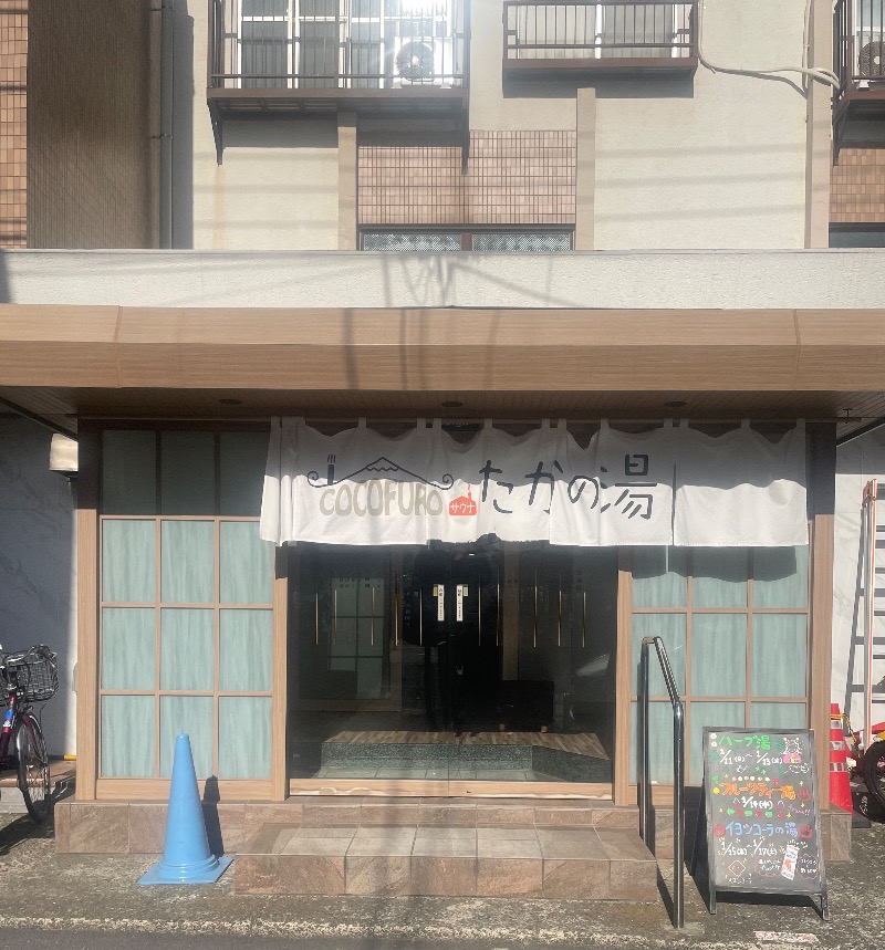 ぷーちゃんさんのCOCOFURO たかの湯のサ活写真