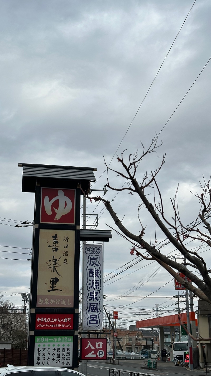 てぃーが🐯さんの溝口温泉 喜楽里のサ活写真
