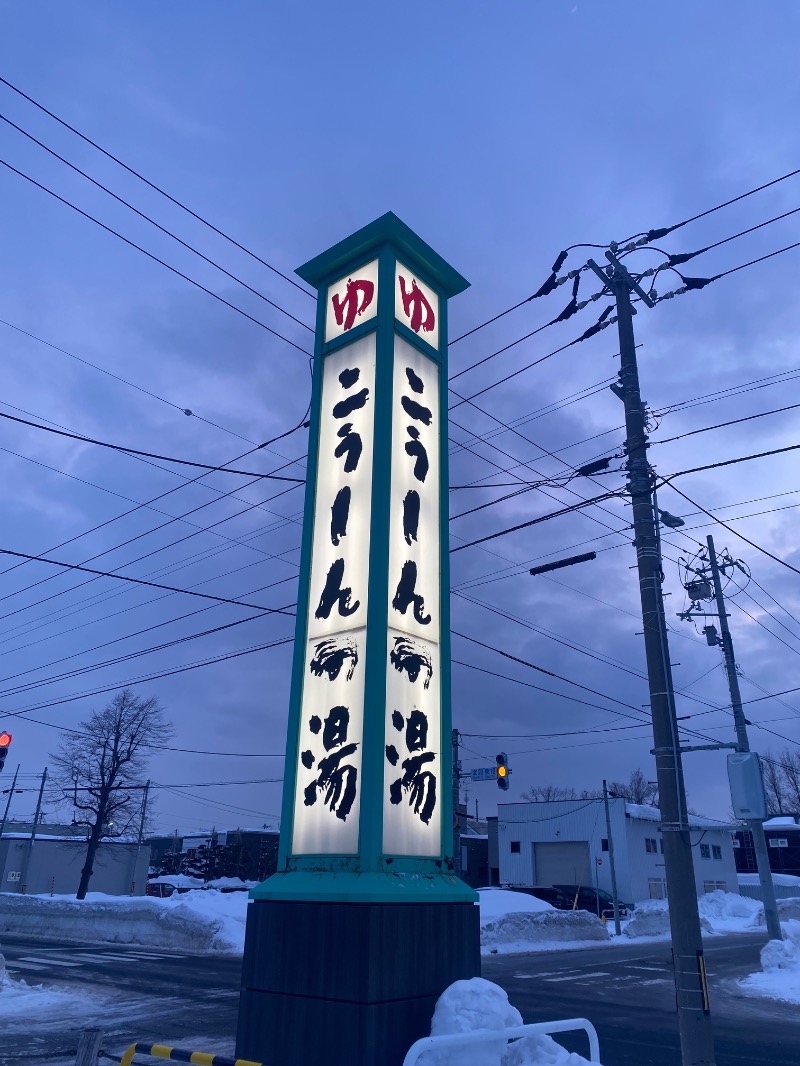 すったかさんのこうしんの湯のサ活写真