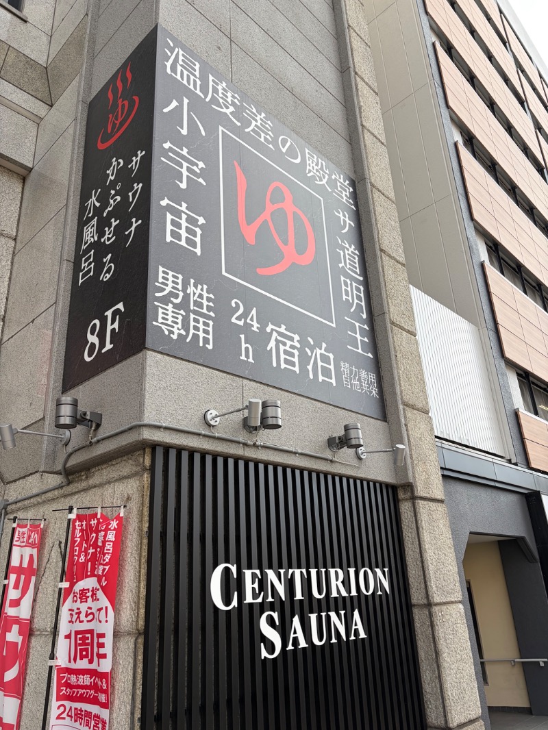 すったかさんのザ・センチュリオンサウナレスト&ステイ札幌のサ活写真