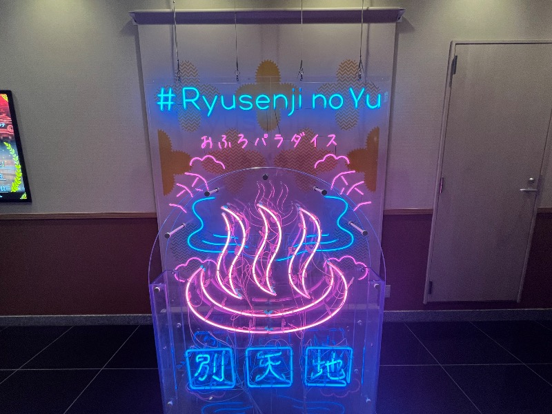 どらさんのスパメッツァ おおたか 竜泉寺の湯のサ活写真