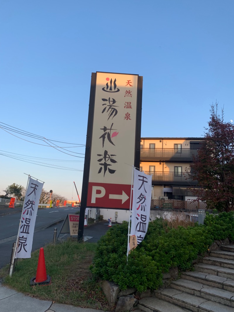 炭酸のおにいさんさんの天然温泉 湯花楽厚木のサ活写真