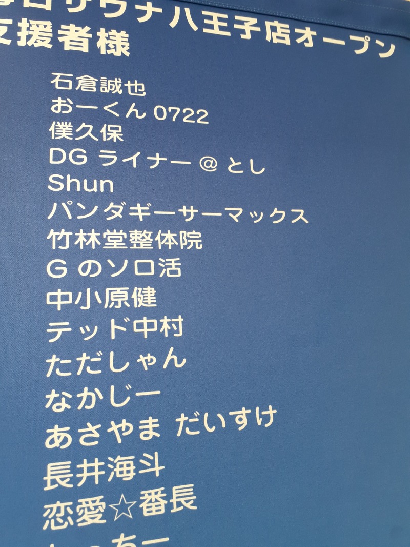 🌿ただしゃん🌿さんの毎日サウナ 八王子店のサ活写真