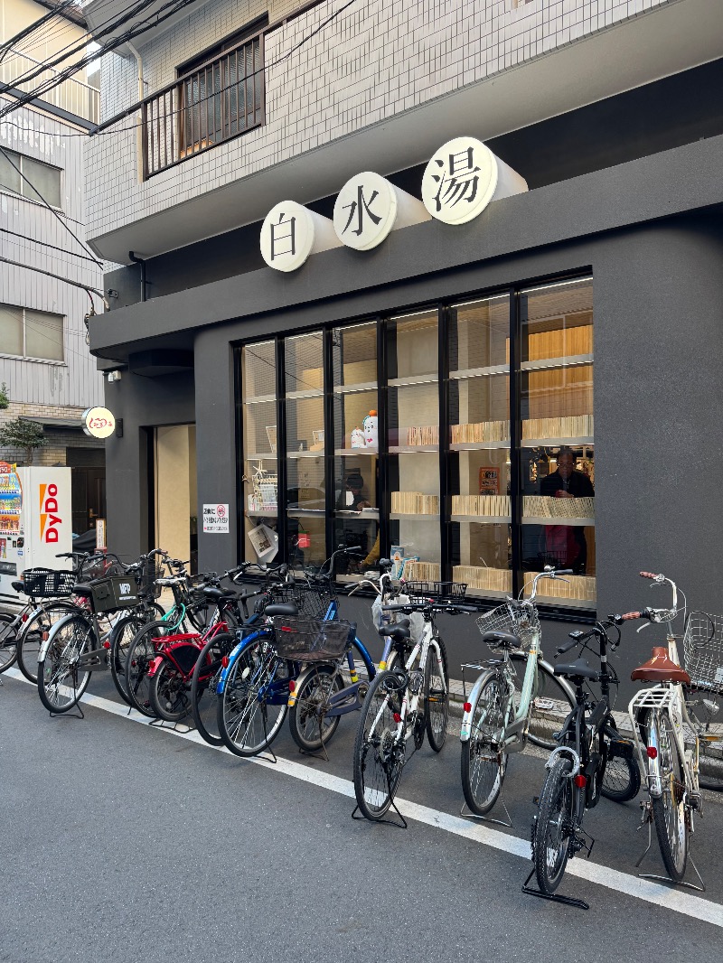 アルプスさんの白水湯のサ活写真