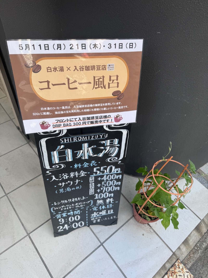 アルプスさんの白水湯のサ活写真