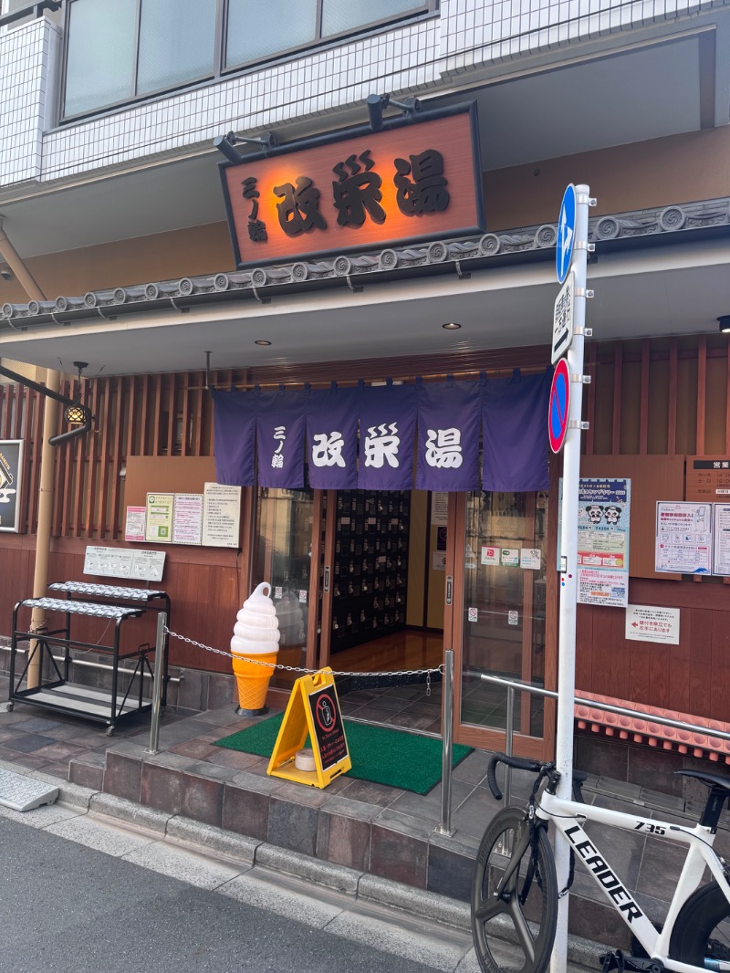 アルプスさんの三ノ輪 改栄湯のサ活写真