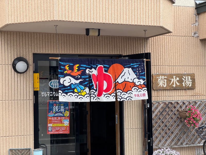 せんちょーさんの菊水湯のサ活写真