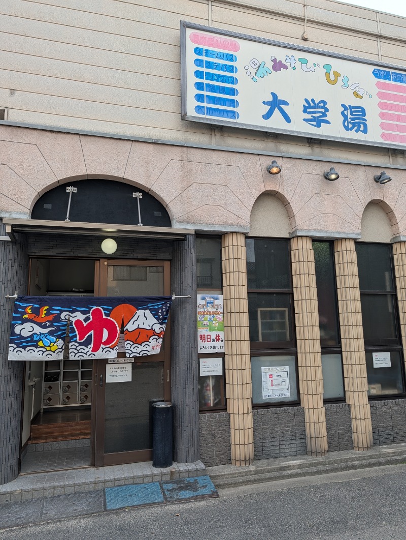 バンブーさんの大学湯のサ活写真