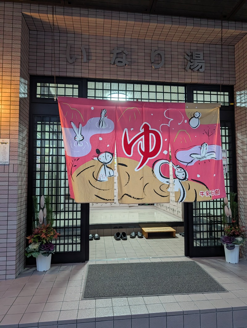 バンブーさんのいなり湯のサ活写真