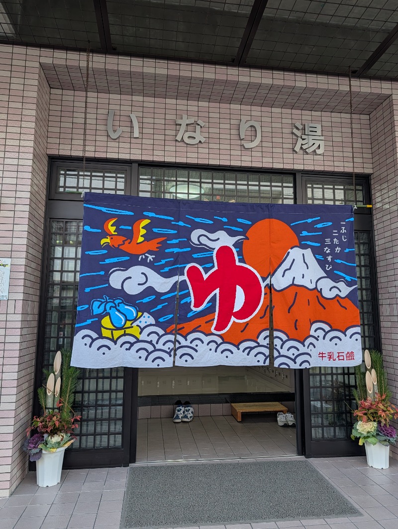 バンブーさんのいなり湯のサ活写真