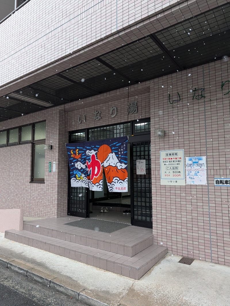 バンブーさんのいなり湯のサ活写真