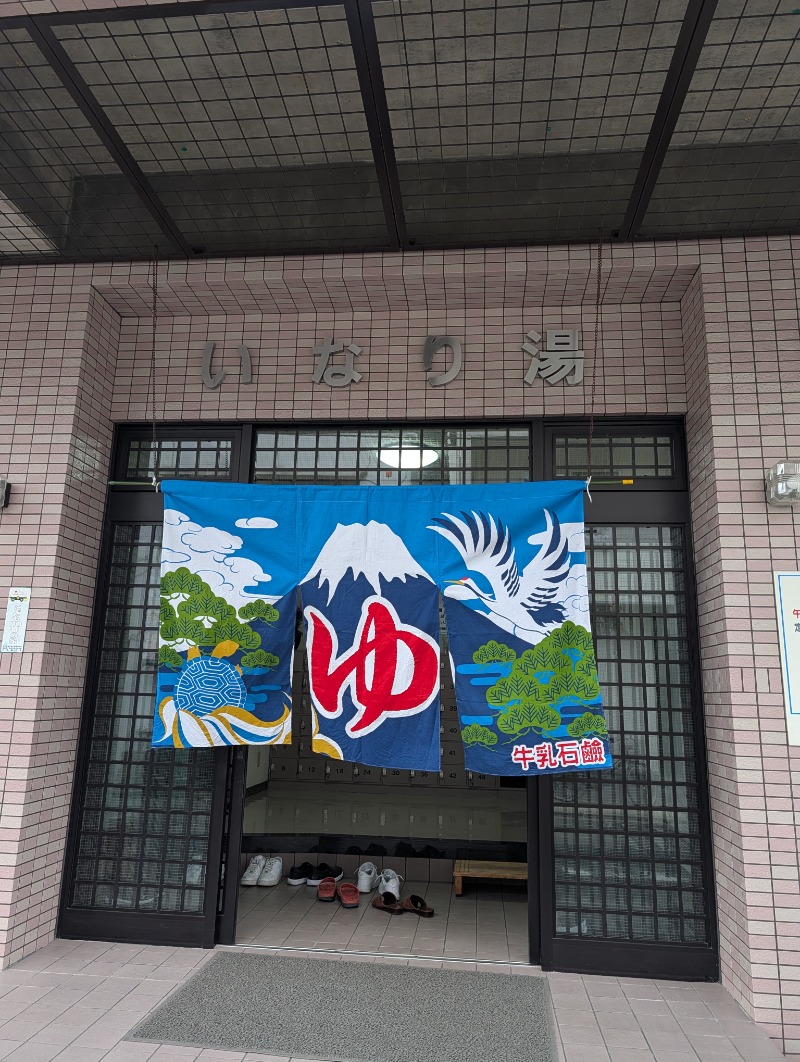 バンブーさんのいなり湯のサ活写真