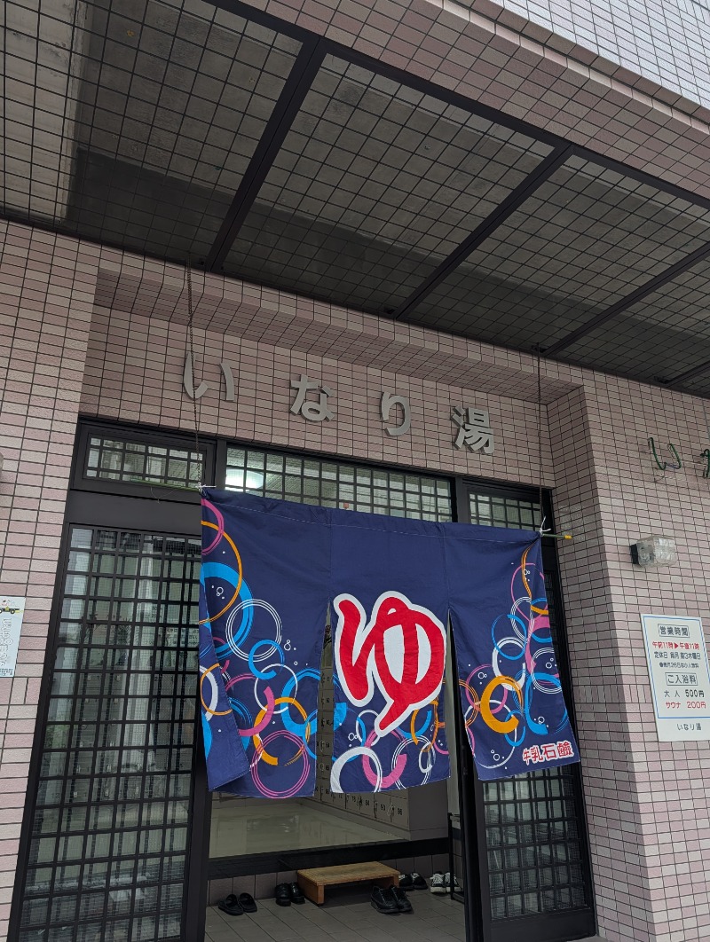 バンブーさんのいなり湯のサ活写真