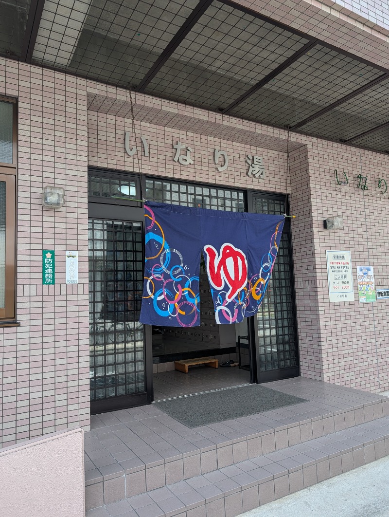 バンブーさんのいなり湯のサ活写真