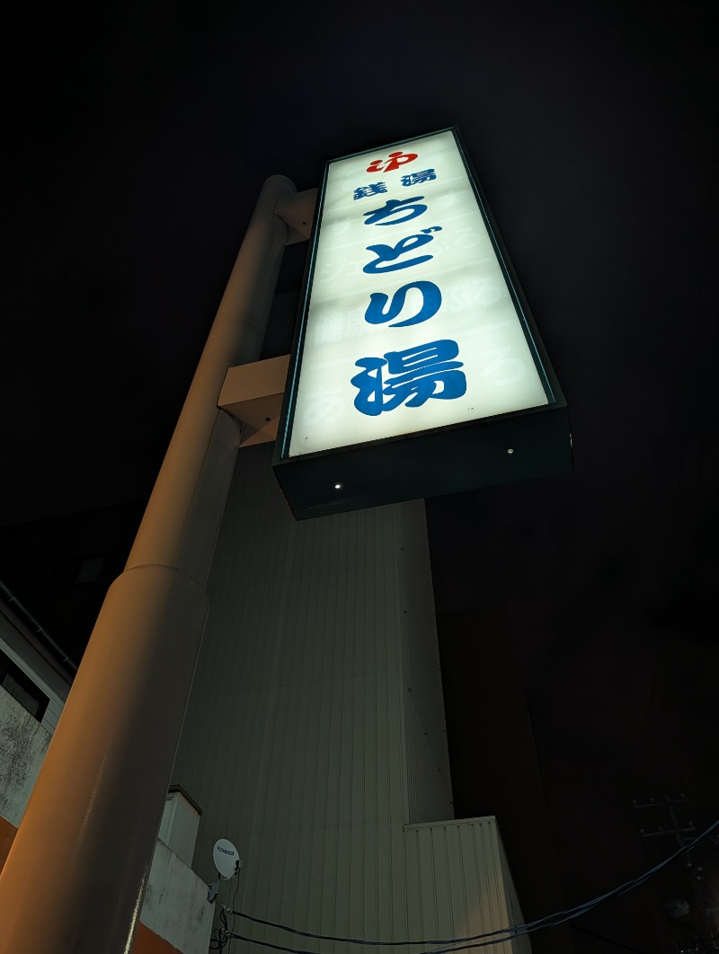 バンブーさんのちどり湯のサ活写真