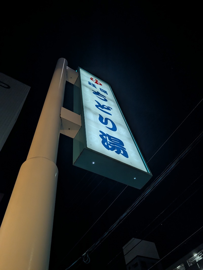 バンブーさんのちどり湯のサ活写真