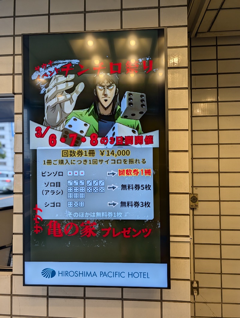 バンブーさんの広島パシフィックホテル サウナ 亀の家のサ活写真