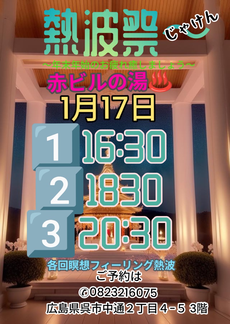 バンブーさんの赤ビルの湯のサ活写真