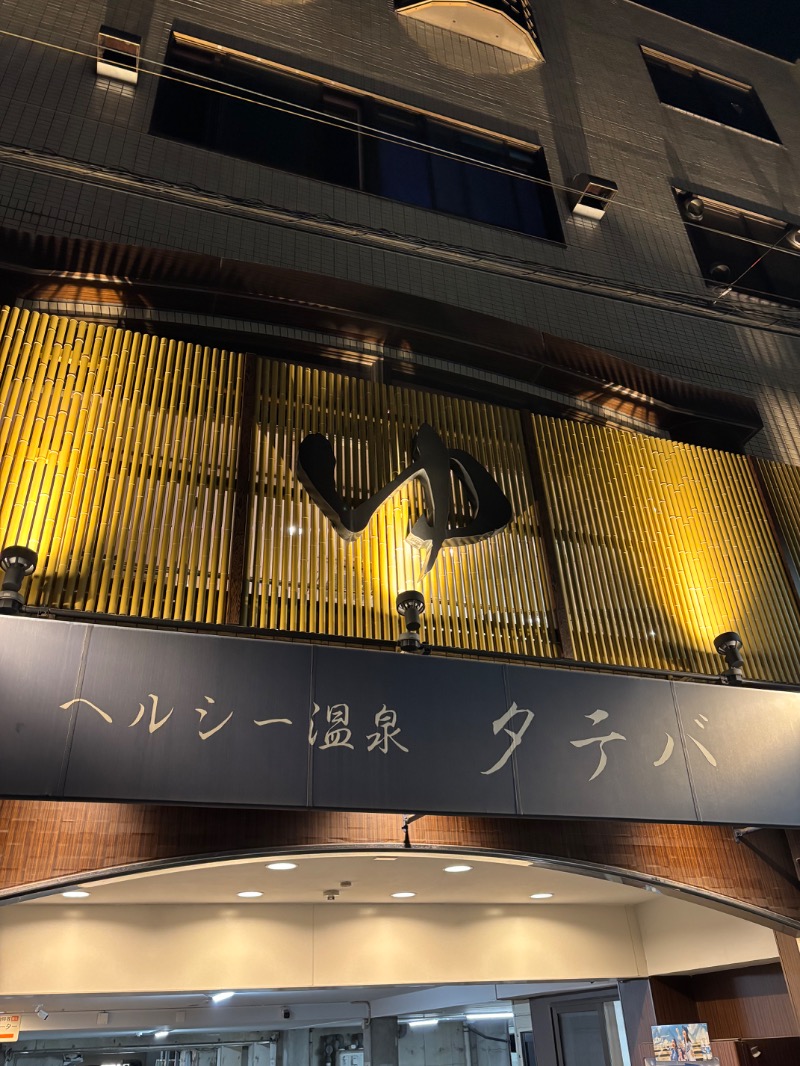aoiさんのヘルシー温泉タテバのサ活写真