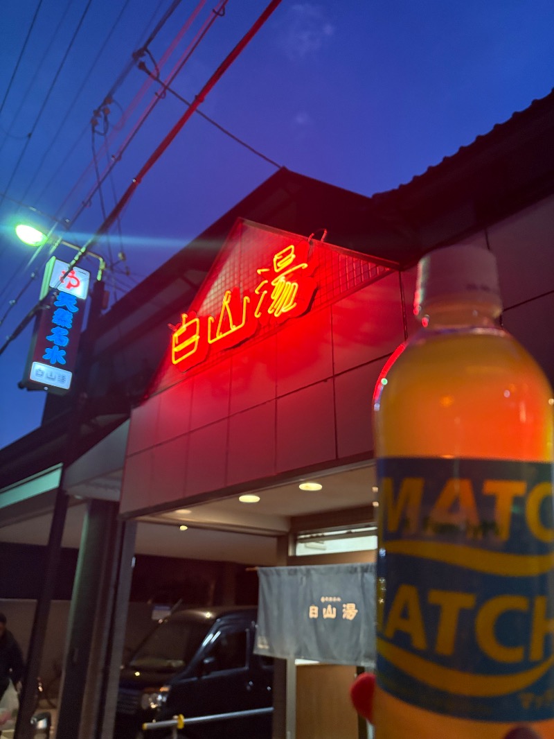 マッチャーさんの白山湯 高辻店のサ活写真