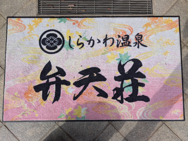 ネオ、山崎。さんのしらかわ温泉弁天荘のサ活写真