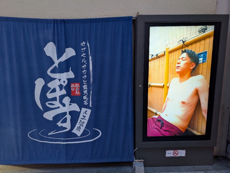 ネオ、山崎。さんの駅前人工温泉 とぽす 仙台駅西口のサ活写真