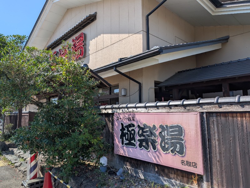 ネオ、山崎。さんの極楽湯 名取店のサ活写真