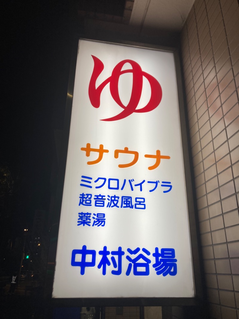 りさんの中村浴場のサ活写真