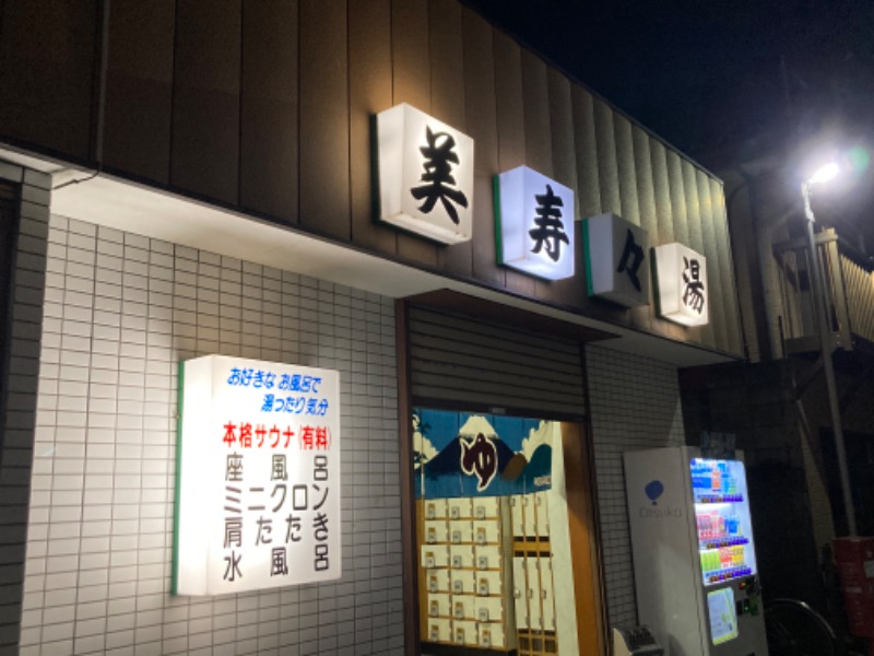 りさんの美寿々湯のサ活写真