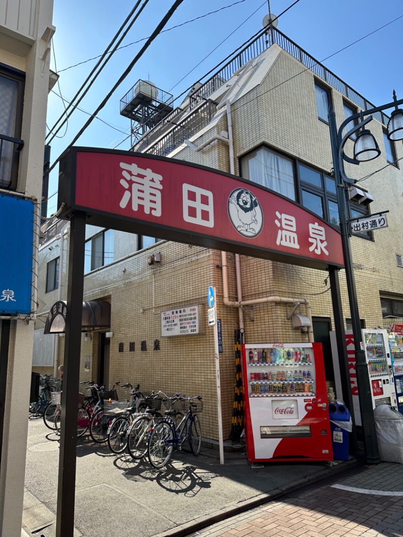 sauna_10.5さんの蒲田温泉のサ活写真