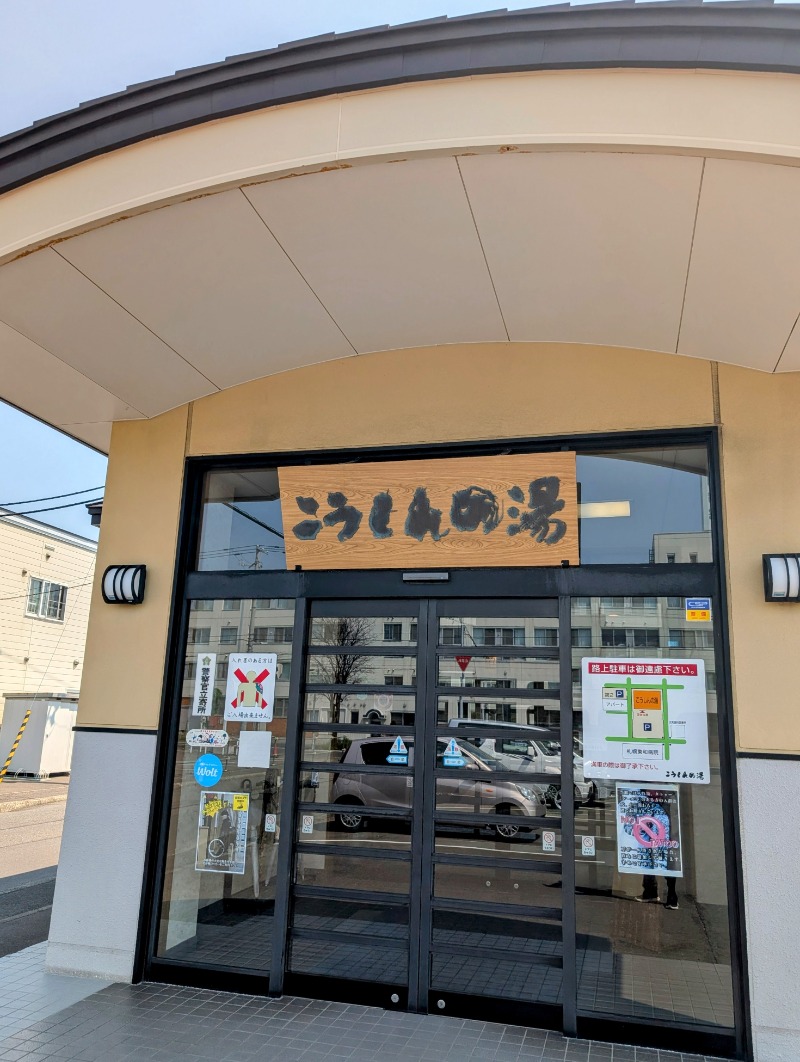 佐藤二博さんのこうしんの湯のサ活写真