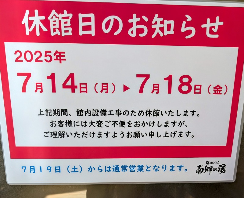 佐藤二博さんの湯めごこち南郷の湯のサ活写真