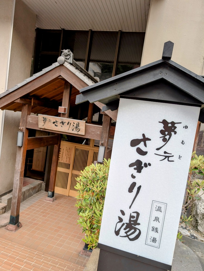 佐藤二博さんの温泉銭湯 夢元(ゆもと) さぎり湯のサ活写真