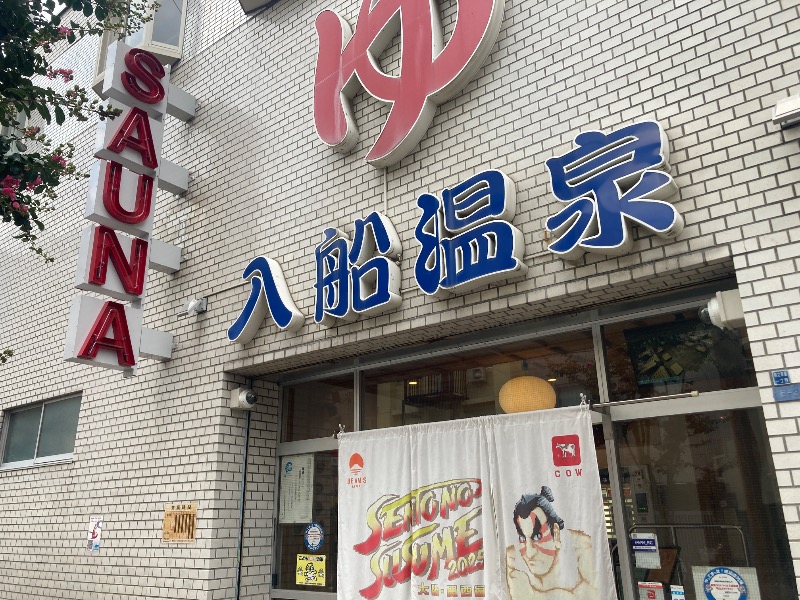 MSオジ（ムスクル）さんの入船温泉のサ活写真