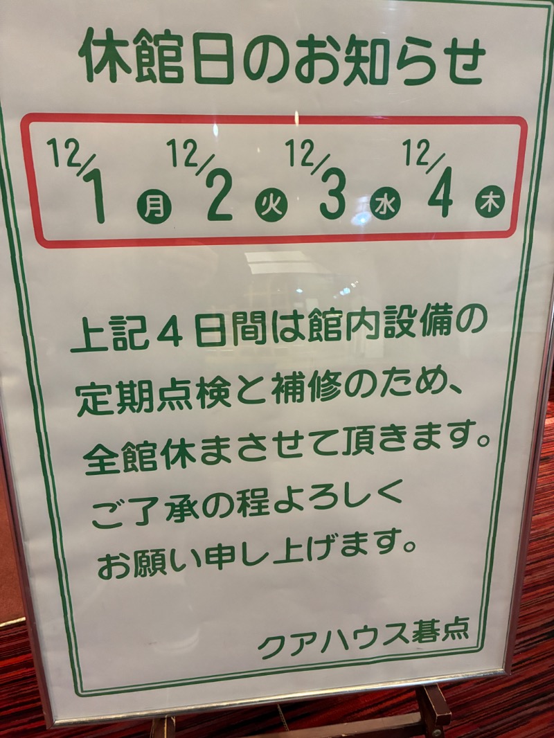 MSオジ（ムスクル）さんのクアハウス碁点のサ活写真