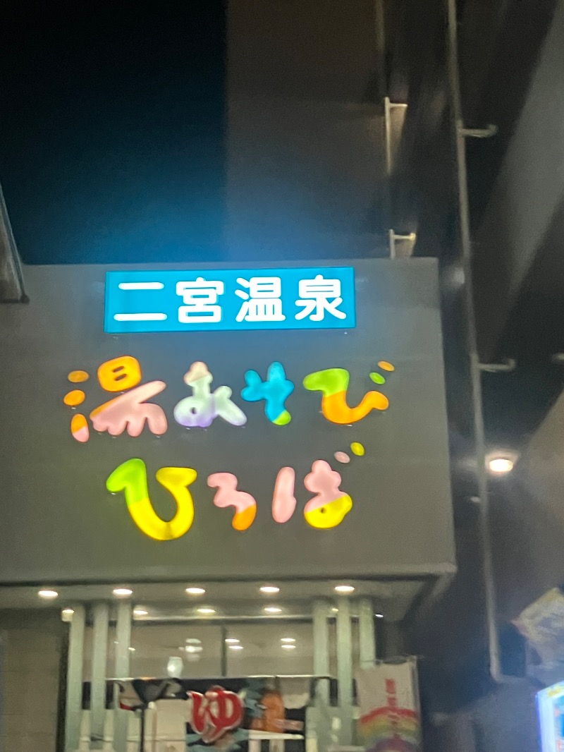 ささ湯さんの湯あそびひろば 二宮温泉のサ活写真