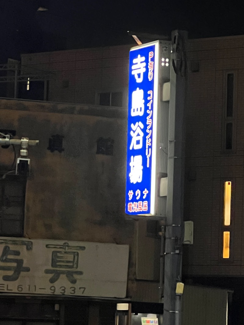 ザキオカさんの寺島浴場のサ活写真