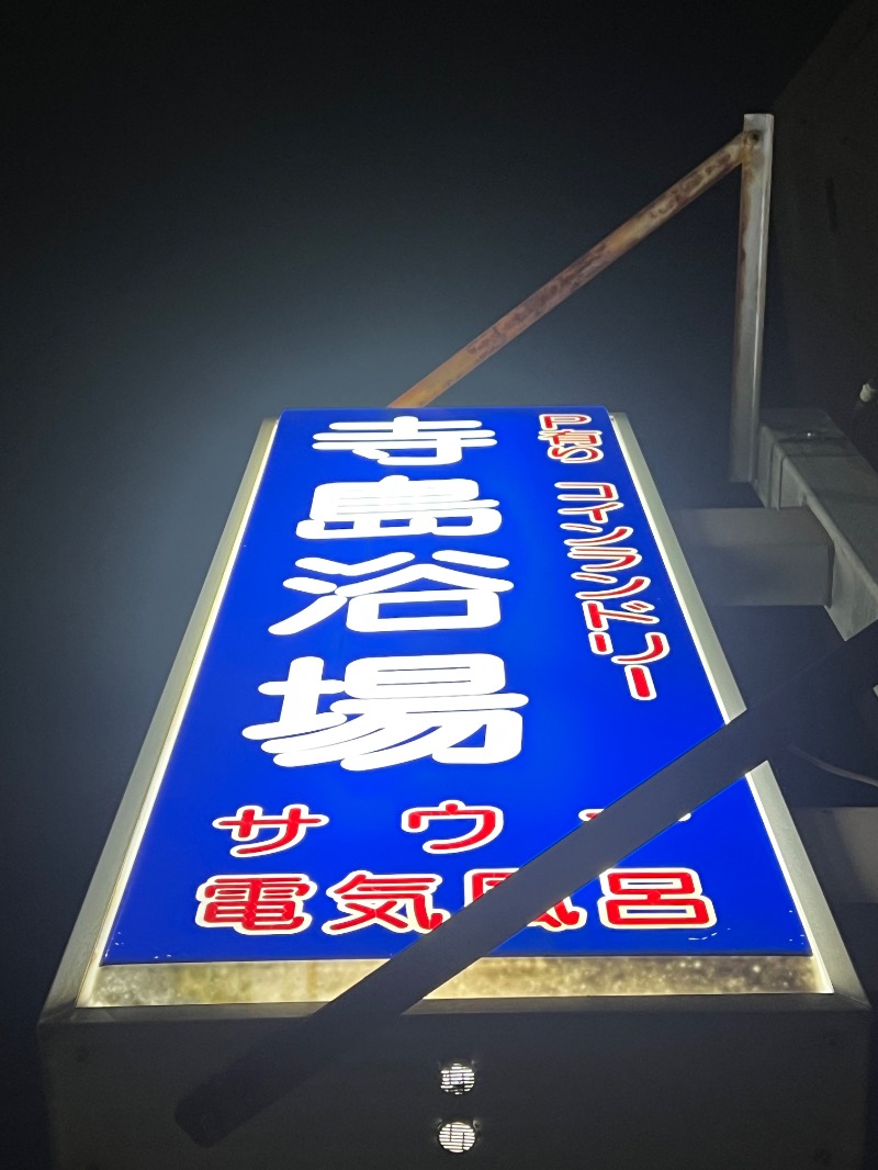 ザキオカさんの寺島浴場のサ活写真